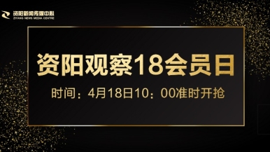 wwwwwwww操逼福利来袭，就在“资阳观察”18会员日